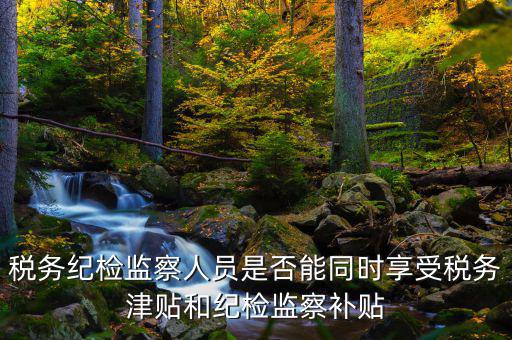 稅務(wù)干部如何將紀(jì)律，請縣級國稅機(jī)關(guān)的紀(jì)檢組長能否分管本機(jī)關(guān)財務(wù)若不能有沒有相