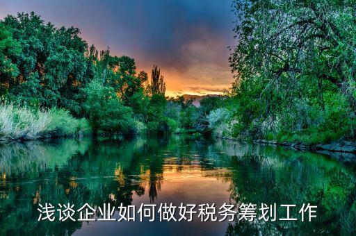 如何做好稅務(wù)工作，如何做好地稅工作