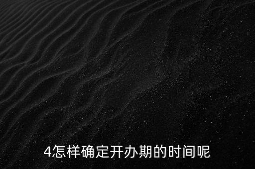 開辦期如何界定，如何確定開辦期從開始到結束的時間點