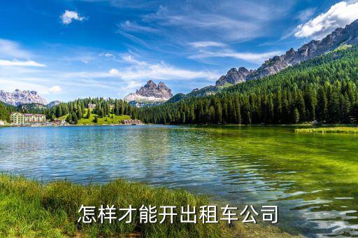 如何開出租車公司，怎樣才能開出租車公司