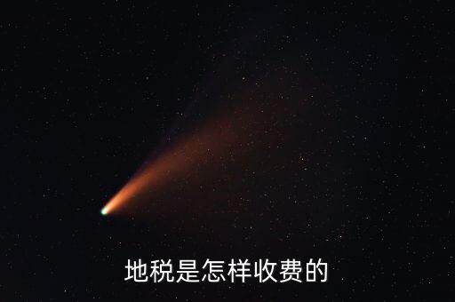 稅務(wù)所如何收費(fèi)，地稅是怎樣收費(fèi)的