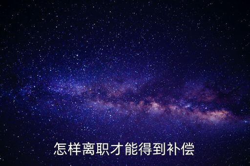 如何申報離職補償金，企業(yè)離職補償金怎么要