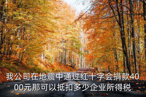 捐款如何抵企業(yè)所得稅，公益捐款可以抵扣所得稅嗎