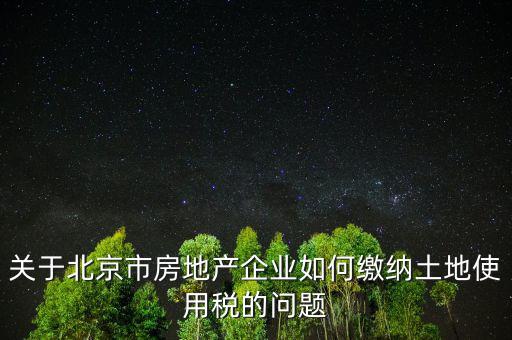 北京市土地使用稅如何計(jì)算，土地稅是怎么計(jì)算的