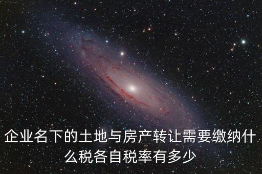 轉(zhuǎn)讓公司房產(chǎn)如何交稅，公司用房轉(zhuǎn)讓給公司要交什么稅收
