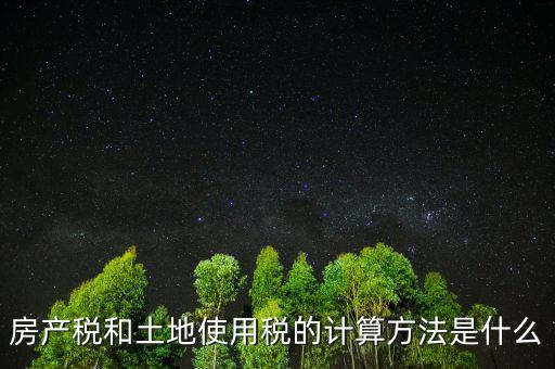 房地產(chǎn)土地使用稅如何計(jì)算，房產(chǎn)開發(fā)企業(yè)土地使用稅的計(jì)算方法