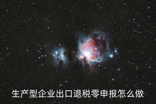 出口退稅如何零申報(bào)，沒(méi)開(kāi)外銷發(fā)票出口退稅怎么零申報(bào)
