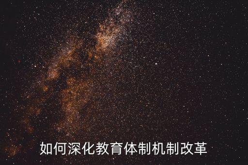 如何深化稽查體制機制改革，如何看待國家監(jiān)察體制改革