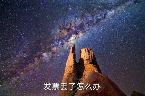 發(fā)票遺失如何處理，發(fā)票掉了怎么辦