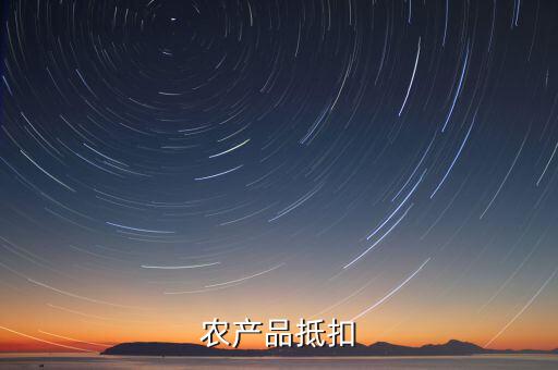 農(nóng)產(chǎn)品發(fā)票如何抵扣，種植專業(yè)合作社開具的發(fā)票怎么抵扣