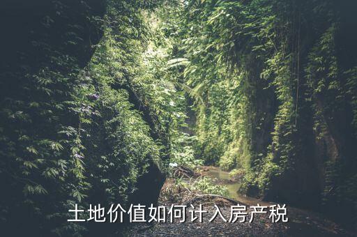 土地如何征收房產(chǎn)稅，怎樣交房產(chǎn)稅土地稅