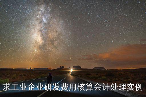 如何核實(shí)企業(yè)研發(fā)費(fèi)用，您好我想請(qǐng)教下研發(fā)支出如何按具體的研究項(xiàng)目進(jìn)行核算謝謝