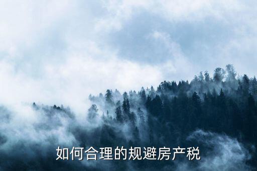 西安市企業(yè)自建房產(chǎn)如何避房產(chǎn)稅，用自己的房屋注冊(cè)公司怎樣才能少交房產(chǎn)稅呀