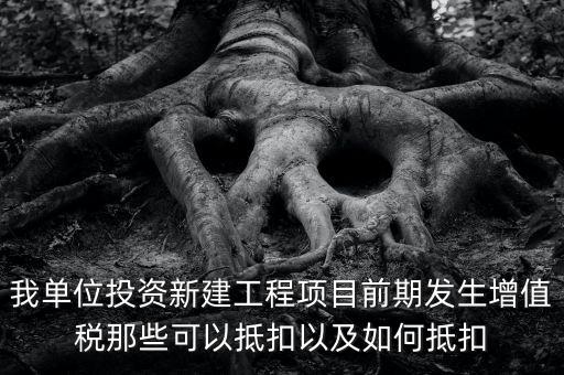 在建工程如何抵扣，在建工程固定資產(chǎn)進項稅額抵扣規(guī)定有哪些