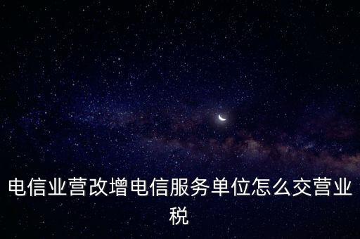 電信業(yè)營改增稅務(wù)機(jī)關(guān)如何管理，電信業(yè)如何提升增值稅管理水平降低稅負(fù)