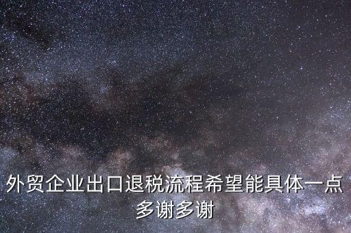 做外貿公司如何退稅，外貿公司的出口退稅有哪些流程