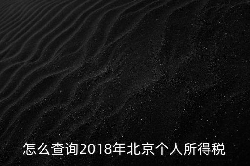 北京如何查詢納稅記錄，2018年北京個人所得稅繳納記錄查詢?nèi)绾尾?/></a></span><span id=