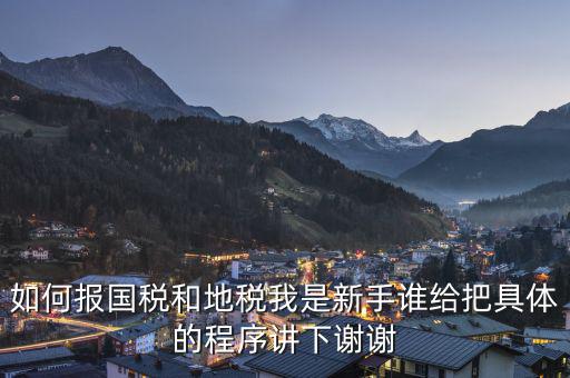 如何到國(guó)稅和地稅局，怎樣才能進(jìn)地稅和國(guó)稅