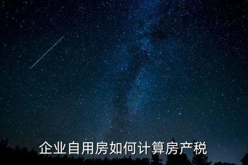 企業(yè)自用房如何計算房產稅