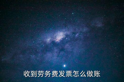 勞務(wù)發(fā)票如何入賬，勞務(wù)費(fèi)開發(fā)票的如何入賬