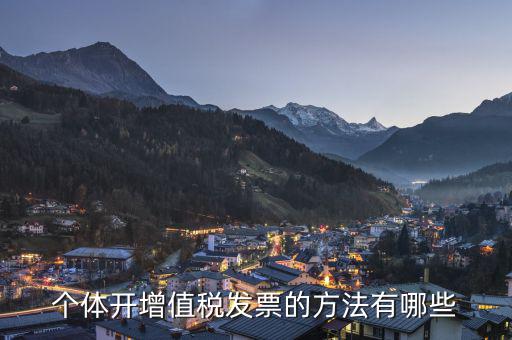 個(gè)體戶如何開增值稅票，個(gè)體戶怎么開增值稅票以下三步解決問題