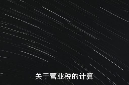 營業(yè)稅如何收，房產(chǎn)營業(yè)稅如何征收