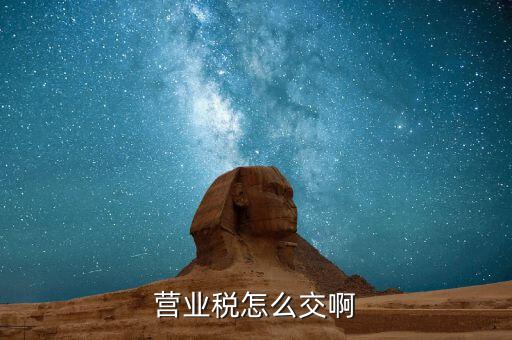 營業(yè)稅如何繳納，營業(yè)稅怎么交啊