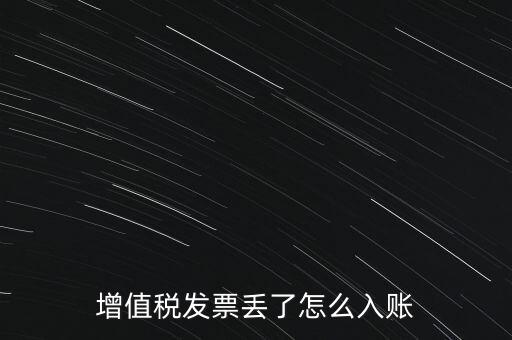 增值稅普通發(fā)票發(fā)票聯(lián)丟失如何入賬，增值稅發(fā)票丟了怎么入賬