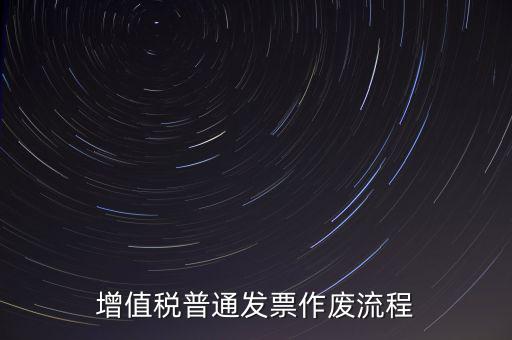 發(fā)票如何作廢，已經(jīng)申報(bào)了的發(fā)票怎么作廢