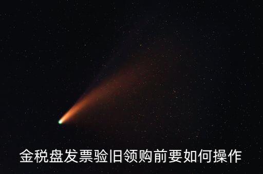 稅控盤發(fā)票如何驗(yàn)舊，金稅盤發(fā)票驗(yàn)舊領(lǐng)購前要如何操作