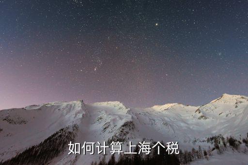 上海最新工資納稅如何計(jì)算，上海工資收入口扣稅標(biāo)準(zhǔn)