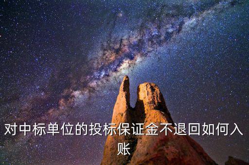保證金不退如何納稅，平安保證金不退