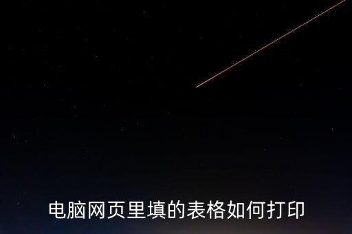 如何在網(wǎng)頁上打印表格，請問要打印網(wǎng)頁中的表格如何打印