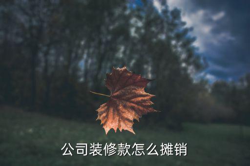 裝修費(fèi)用如何攤銷，公司裝修款怎么攤銷