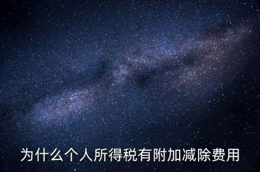 如何解釋個人所得稅減除費(fèi)用，個人所得稅費(fèi)用扣除什么意思