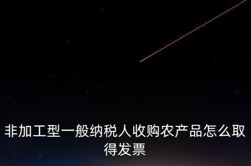 農產(chǎn)品收購發(fā)票如何取得，向農民買的農副產(chǎn)品怎樣取得發(fā)票