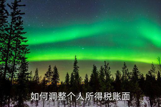 申報個人所得稅與實算相差4分如何憑證調(diào)整，所得稅賬上與申報的數(shù) 不一樣怎么調(diào)