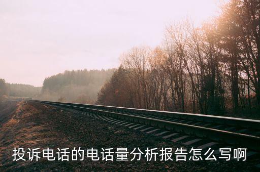 12366分析報(bào)告如何寫(xiě)，投訴電話的電話量分析報(bào)告怎么寫(xiě)啊