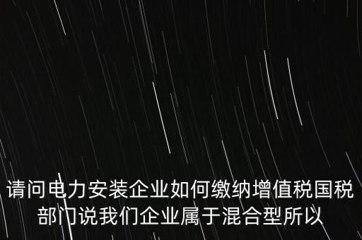 光伏電力安裝公司如何繳納增值稅，公司安裝光伏系統(tǒng)賣電需要繳稅嗎
