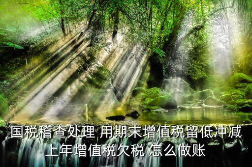 稽查查補稅款如何公告欠稅，企業(yè)賬面欠稅稽查局如何處理