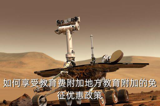 教育費附加如何使用，應交教育附加費怎么算