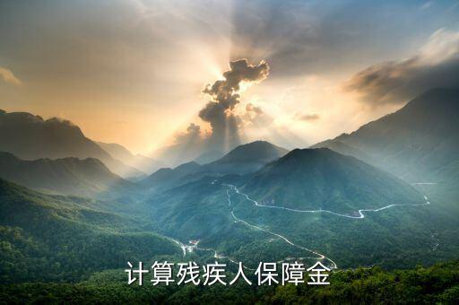 河北殘疾人保障金如何計(jì)算方法，2012年石家莊的殘保金如何計(jì)算安排比例是多少