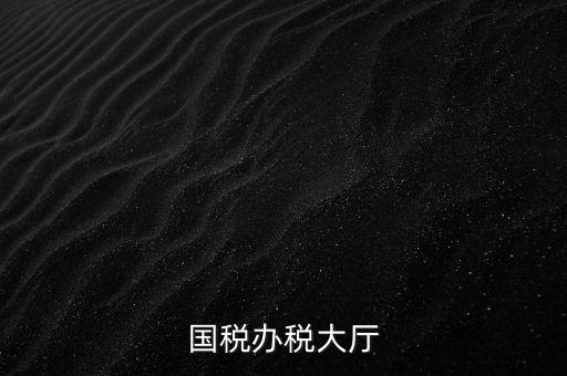 如何管理所與辦稅大廳的職責(zé)，辦稅大廳都做些什么事