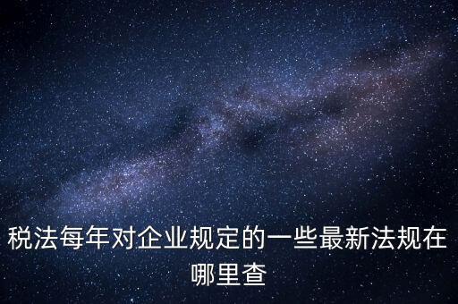 如何查詢國家稅務(wù)政策，從哪里可以查到最新的國家政策以及城市政策舉個例子某城市某行