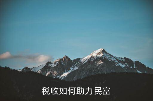 稅收如何服務改善民生，稅收如何助力民富