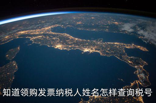 如何查找發(fā)票稅號，開發(fā)票不知道客戶的稅號應(yīng)該怎么查