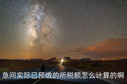 預繳稅的個人所地稅如何計算，預付工資個人所得稅怎么計算