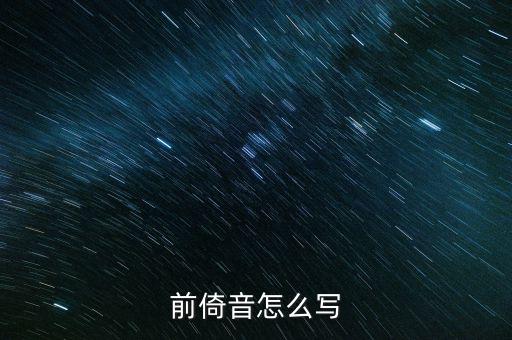 稅苑如何寫，潮汕人進(jìn)宅怎樣寫請(qǐng)貼格式