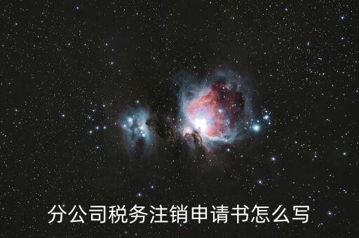 如何寫稅務(wù)注銷申請，稅務(wù)注銷申請書怎么寫