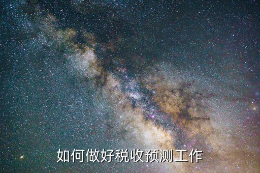 稅收如何才能預(yù)測準(zhǔn)確，會計(jì)法上稅金怎么預(yù)測